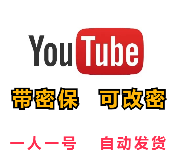 YouTube老号