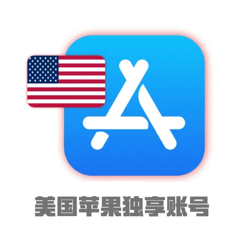 【美国】苹果账号